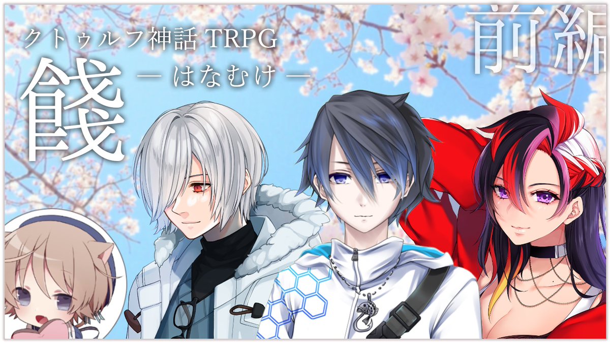 0ToaSora0's tweet image. 【🌸告知🌸】
CoCのこくちを！！します！！！
卒業式を控えた高校生のおはなしです！青春しよう！！

◇さくら様作「餞-はなむけ-」

◆前編3月12日(火) 22:00〜
youtube.com/live/nnve7NMU_…
◆後編3月13日(水) 21:00〜
youtube.com/live/C9IM2jaIf…

メンバーはツリーに！
#とあ卓