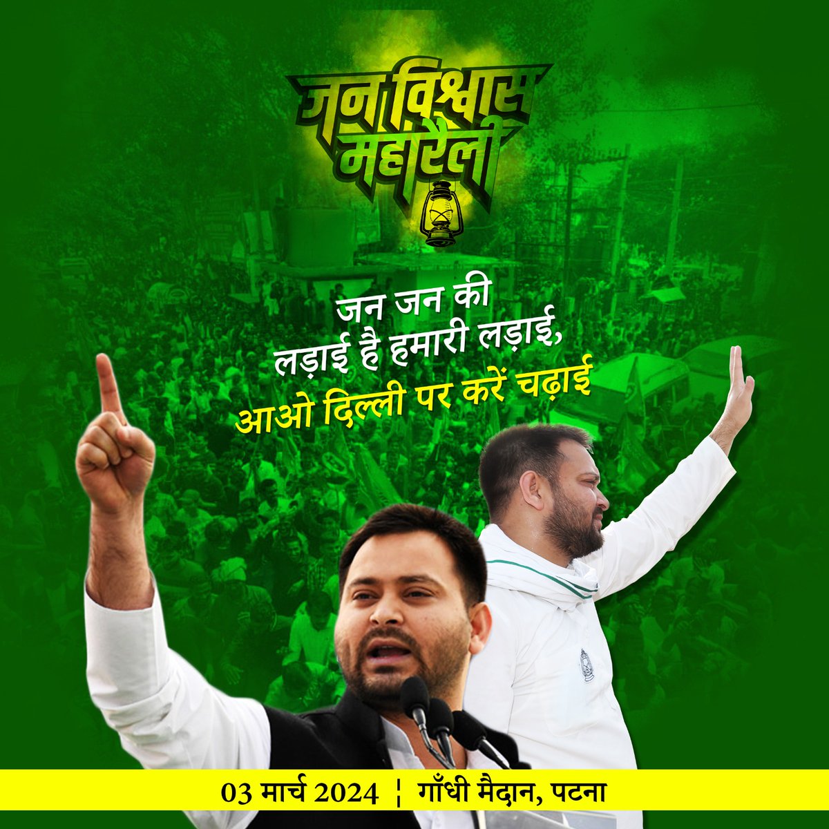 RJDforIndia's tweet photo. आपने #जन_विश्वास_यात्रा को अपने आशातीत आशीर्वाद और समर्थन से सफल बनाया! इसके लिए समस्त राजद परिवार आपका आभारी है!

आप सभी बिहारवासियों से करबद्ध अपील है कि 03 मार्च को पटना के ऐतिहासिक गाँधी मैदान में आयोजित #जनविश्वास_महारैली में अपनी लाखों की संख्या में उपस्थिति से श्री @yadavtejashwi जी के तीव्र प्रगति, जन-सरोकार एवं नौकरी-रोजगार के संकल्प को मजबूती और 17 महीनों में हुई अतुलनीय जनसेवा का आशीर्वाद दें!

आज से ही पटना पहुँचना प्रारंभ करें! #पटना आपके स्वागत के लिए उत्साहित है!