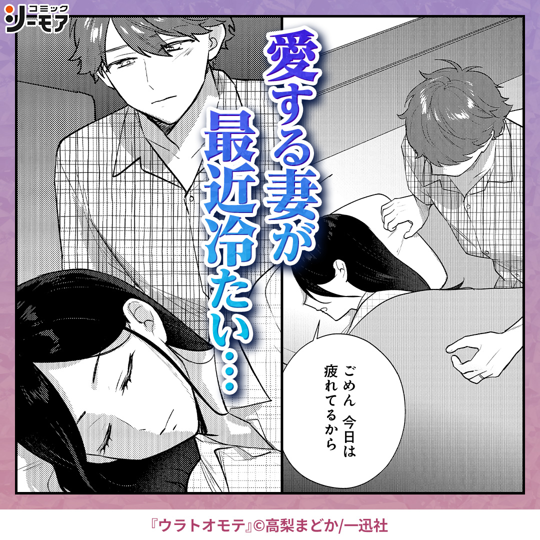 comic_cmoa_ad2's tweet photo. 夫婦仲を修復しようとしたら地獄の始まりだった。