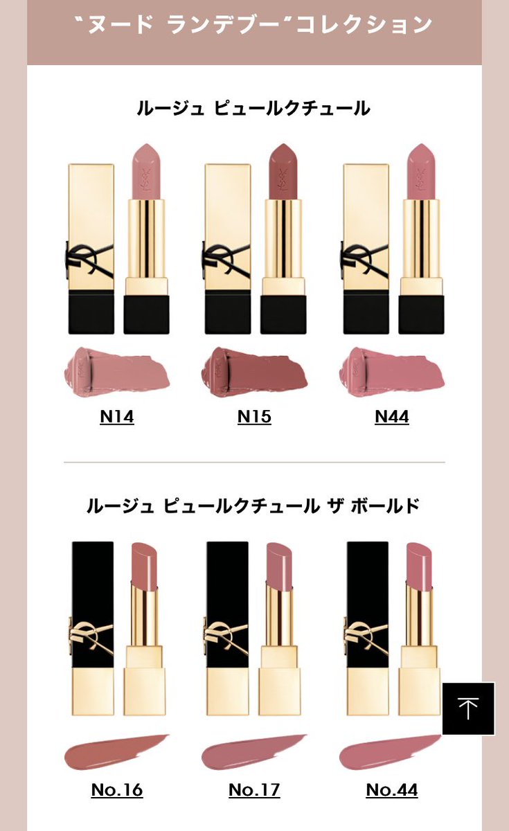 イヴ・サンローラン ピュールクチュール N14 ヌードランデブー YSL