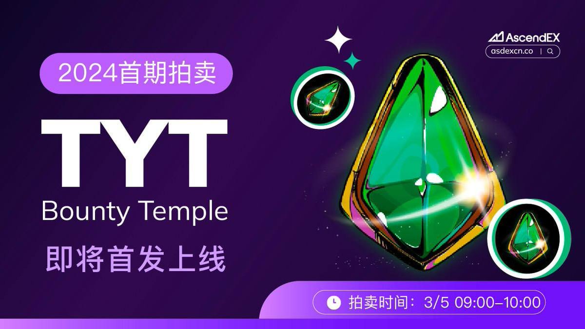 Crypto_He's tweet photo. 抽个奖，稳赚的项目  $TYT IEO 100USDT白名单 * 2⃣️ 

顶峰AscendEX 即将首发上线 Bounty Temple  
  $TYT ，3 月 5 日 9:00 开启代币拍卖 IEO 活动！
拿了两个100u的白名单额度

项目拍卖规则：https://t.co/6ZXuU4X7uq
参与拍卖：https://t.co/QT7z9qjy5I

参与抽奖：
1⃣️关注@Crypto_He+@AscendEX_zh 
2⃣️点赞转发+@3个好友
中奖后我会私聊你们要顶峰的UID，到时候你直接存U进去，交易所会扣你们U给你们打币的。 冲吧！