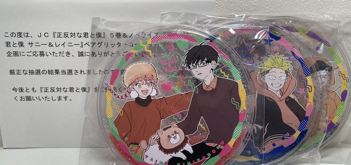 正反対な君と僕 懸賞当選品 コースター 正反対な君と僕』ちゅあ