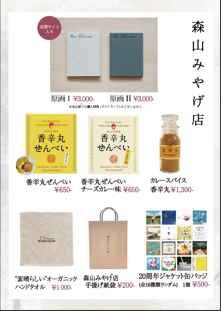 森山直太朗　原画Ⅰ Ⅱ ポストカード　サイン入り 森山直太朗 原画 Ⅰ Ⅱ サイン、ポストカード1枚付き 森山直太朗