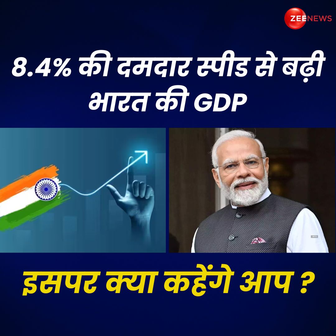 चुनाव से पहले देश की GDP ने लगाई लंबी छलांग, तीसरे तिमाही में 4.3% से उछलकर 8.4% पर पहुंचा आंकड़ा..इस स्पीड पर क्या कहेंगे आप ?..कमेंट करके बताइए 

#IndiaGDP #GDP #Economy #GrowthRate #PMModi #Finance | #ZeeNews
