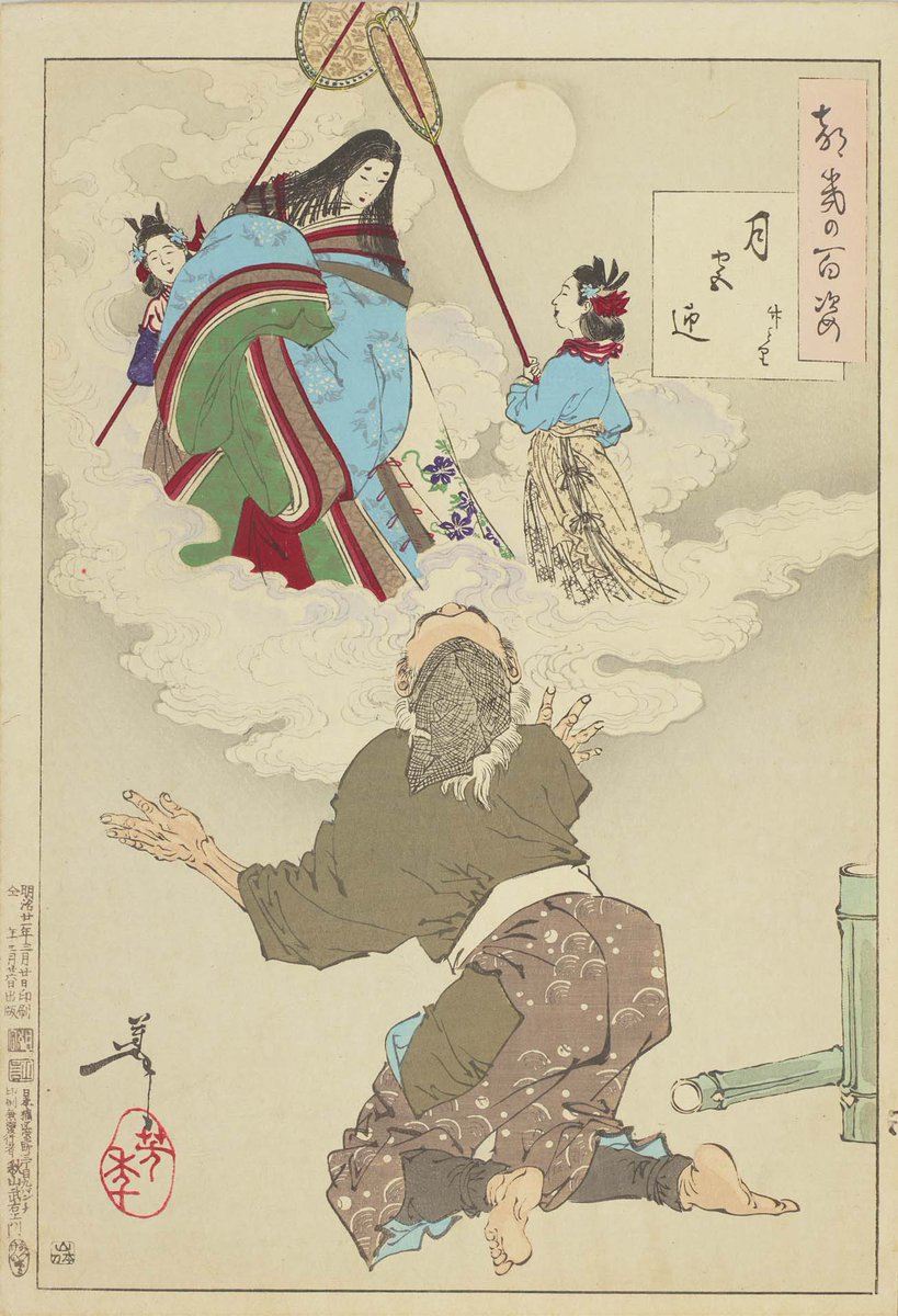 月岡芳年の「月百姿」より「月宮迎 竹とり」。かぐや姫が月へ帰ろうと