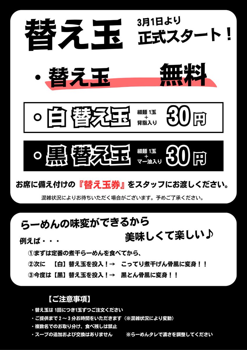本日3/1より替え玉が正式メニューになって再登場✨

🤍白 替え玉（背脂入り）
🖤黒 替え玉（マー油入り）

なんと替え玉でらーめんの味変ができる画期的なシステム😳

替え玉はスープが薄まるからイマイチ😩

そんな固定概念をぶち壊します✊
ぜひ食べに来てくださいね🤗