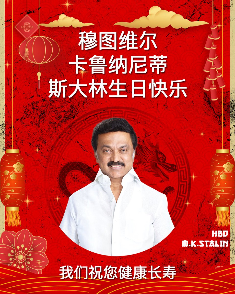 BJP4TamilNadu's tweet image. On behalf of @BJP4Tamilnadu, here’s wishing our Honourable CM Thiru @mkstalin avargal a happy birthday in his favourite language! May he live a long &amp;amp; healthy life!