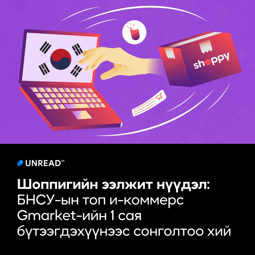 🛍️🇰🇷 Шоппигийн ээлжит нүүдэл: БНСУ-ын топ и-коммерс Gmarket-ийн 1 сая бүтээгдэхүүнээс сонголтоо хий

“Үндэсний тэргүүлэгч цахим худалдааны платформ” хэмээх тодотголыг эзэмших болсон <a href="/shoppy_mn/">shoppy.mn</a> , БНСУ-ын цахим худалдааны Gmarket компанитай хамтын ажиллагаагаа албан ёсоор