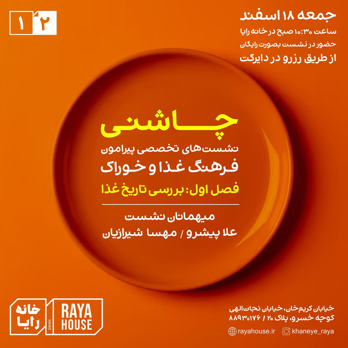 cafe_raya's tweet image. دومین نشست چاشنی جمعه ۱۸ اسفند ماه در خانه رایا برگزار می شود 
مهمانان این جلسه آقای علا پیشرو و خانم شیرازیان @KhaligarShirazi  خواهند بود
#چاشنی
#خانه_رایا
#خوردوخوراک
#نشست_تخصصی