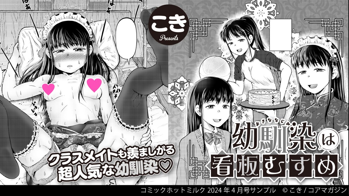 【今月の試し読み📖】
☆サキュバスにとって愛は最高のスパイス❤️
スギウラユキ(@ohsugiyuki)先生
『JKサキュバスフェリシアちゃん』

☆本日のお勧めは激辛…からのむしゃぶり?!
#こき 先生『幼馴染は看板むすめ』

コミックホットミルク最新号から
上記二作品を試し読み💕
https://t.co/ZlbLjgSfPb 