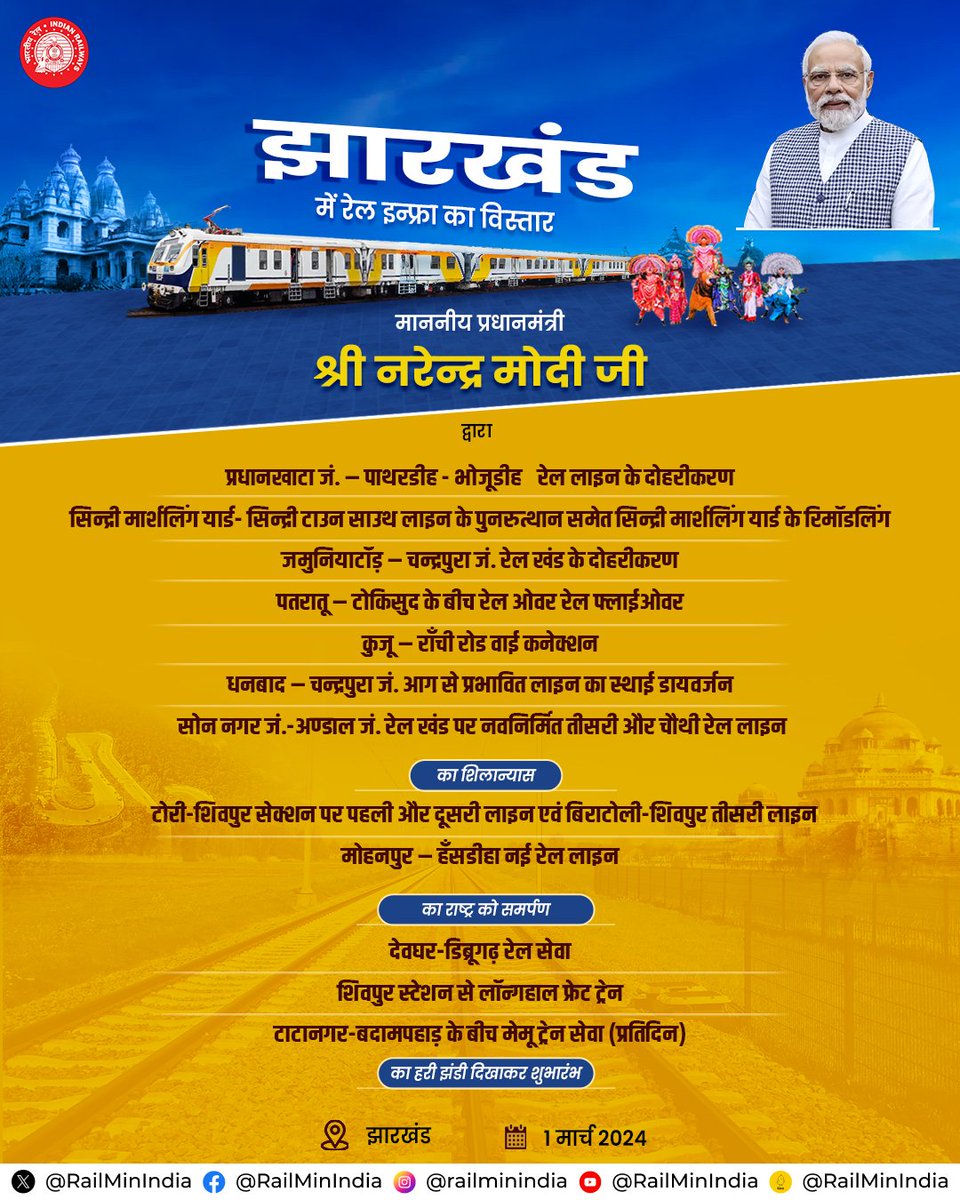 Hon'ble PM Shri @narendramodi ji will dedicate to the Nation/lay foundation stone for various rail infrastructure projects and flag off 3 train services in Jharkhand #RailInfra4Jharkhand