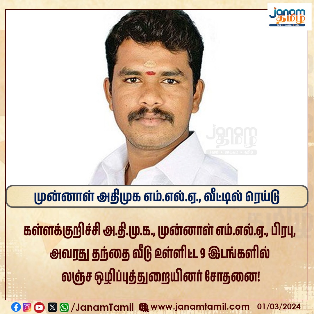 TamilJanamNews's tweet image. முன்னாள் அதிமுக எம்.எல்.ஏ., வீட்டில் ரெய்டு!

#FormerMLA #ADMK #raid #janamtamil