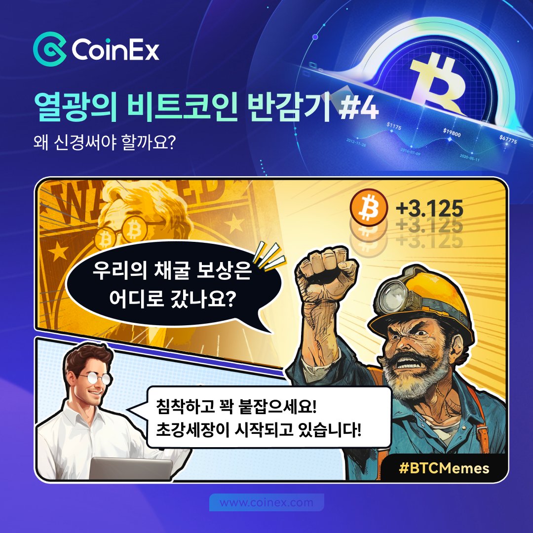 🔥열광의 비트코인 반감기 #4 여러분의 암호화폐 투자 및 거래 경험을 공유하고 총 3,000 $CET 보상을 공유하세요!💰 🎁보상:  300 CET(10명 추첨) ✓참여 방법: 1️⃣ 리트윗 + 좋아요 + 친구 3명 태그 2️⃣ #CryptoExperience