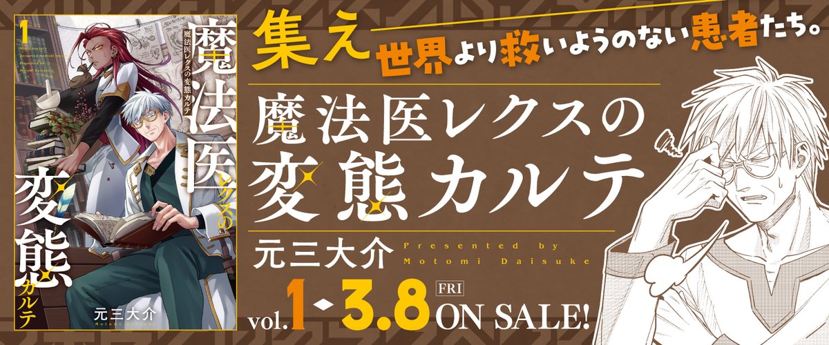 魔法医レクスの変態カルテ1巻 3月8日発売 単行本限定の描き下ろしは作