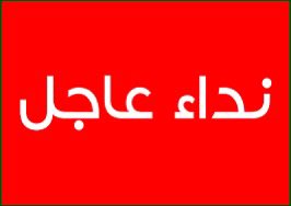 🔁🔁🔁🔁147
🔴🔴🔴🔴
أبشري …
رسالة من غزاوية 
طلبت نشرها ..

ما بجيبها غير نسوانها …

نداء للاميرات السعوديات والخليجيات …
تعبنا من مناشده حكام العرب ورجالات العرب فلم يجيبوا على ندائنا واستغاثتنا ..كنا نظن أنهم رجال يغارون على الشرف ولديهم حمية  ..كنا نرى فيهم المعتصم