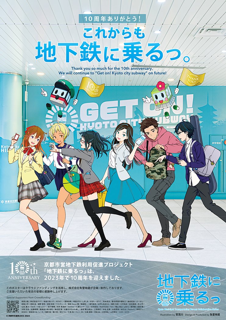 ＼ 10周年ポスター 今日から公開！／

#地下鉄に乗るっ 10周年を記念したポスターが、本日より京都の地下鉄で掲出スタートです！

経営の厳しい京都市交通局の状況を受けて、ファンの支援によって作った特別なポスターです♪

ぜひ京都の地下鉄に乗って実物をご覧ください♪

#10周年を盛り上げるっ