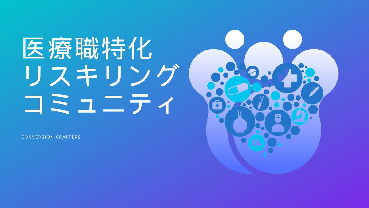 sataro_writer's tweet photo. 【ついに…始動！！！】

医療職特化リスキリングコミュニティが
本日3/1よりプレオープン🎊

先行参加者の皆さんと理想のコミュニティを目指して成長させていきます^^

＜医療資格持ちの複業ライフを支えあうコミュニティ＞

◇ 複業を始めたい
◇ 複業がうまく軌道に乗らない…
◇ スクール卒業後、ひとりで不安…

そんなあなたのお役に立つ場所です

医療資格さえ持っていれば誰でも無料で参加可能！

公式オープンは4月初旬を予定！

私も参加してみたい！という方はフォローして案内をお待ちください^^