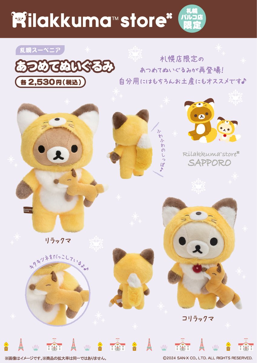 リラックマストア　札幌パルコ店限定　リラックマ　ぬいぐるみ　３体セット リラックマストア&すみっコぐらしshop【公式】 on X