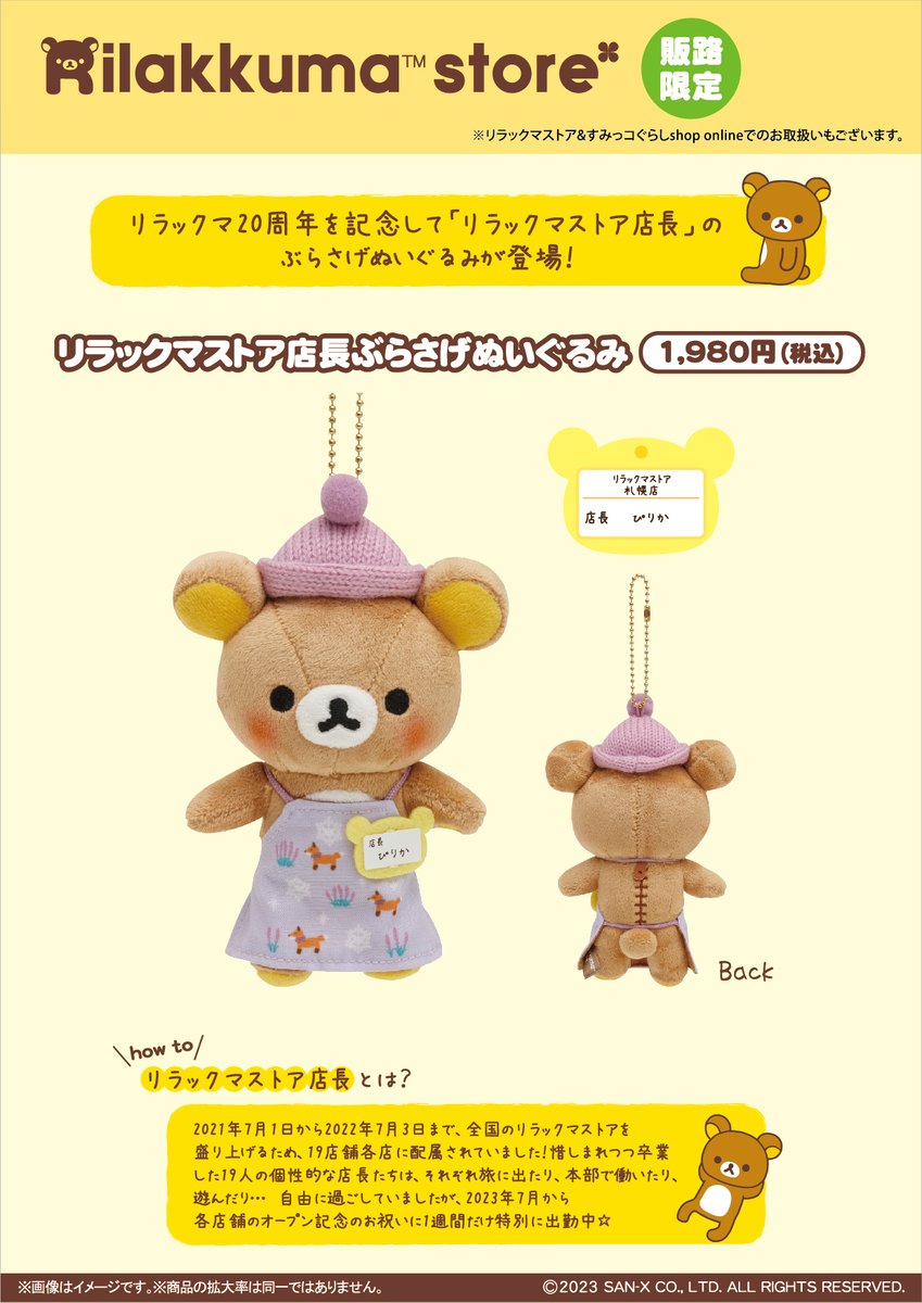 リラックマ キイロイトリ 札幌パルコ店限定 ぶらさげぬいぐるみ