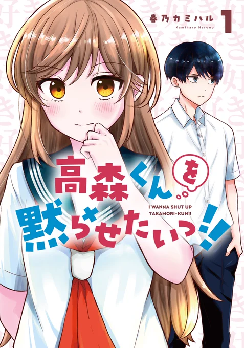 「#高森くんを黙らせたいっ!!」第1巻のおまけショート漫画でした

コミックスには本編とショート漫画、書き下ろしも収録されております。絶賛発売中です!
https://t.co/557sS5X2Wz 
