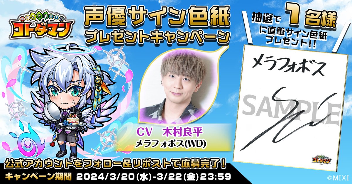 「推し活WD執事のおもてなし」開催記念！

本ポストをリポストしてくれたフォロワーの中から1名様に、【メラフォボス(WD)役  #木村良平 さんサイン色紙】をプレゼントじゃ👍✨
沢山の応募、待っとるぞい☺️✨

▼応募規約
xfl.ag/49IgKDO

#コトダマン