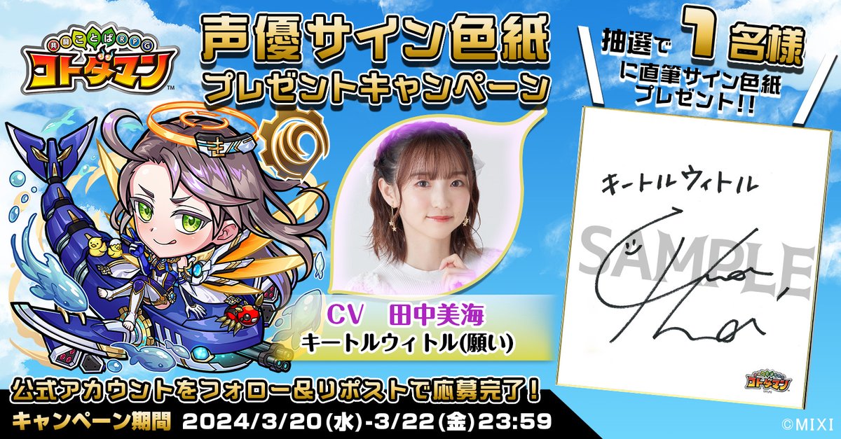 【‐呼応‐ 明日を紡ぐ橋】配信記念！

本ポストをリポストしてくれたフォロワーの中から1名様に、【キートルウィトル(願い)役  #田中美海 さんサイン色紙】をプレゼントじゃ👍✨
沢山の応募、待っとるぞい☺️✨

▼応募規約
xfl.ag/49IgKDO

#コトダマン