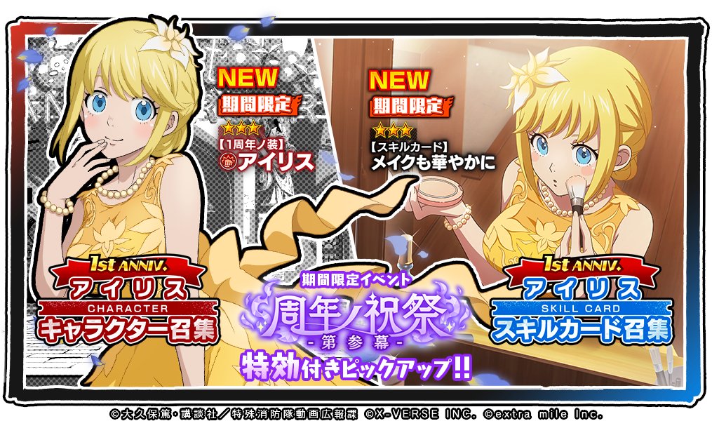 キャラ・スキルカード召集 開催中🎂 ＼ #炎炎炎舞 におしゃれな装いの