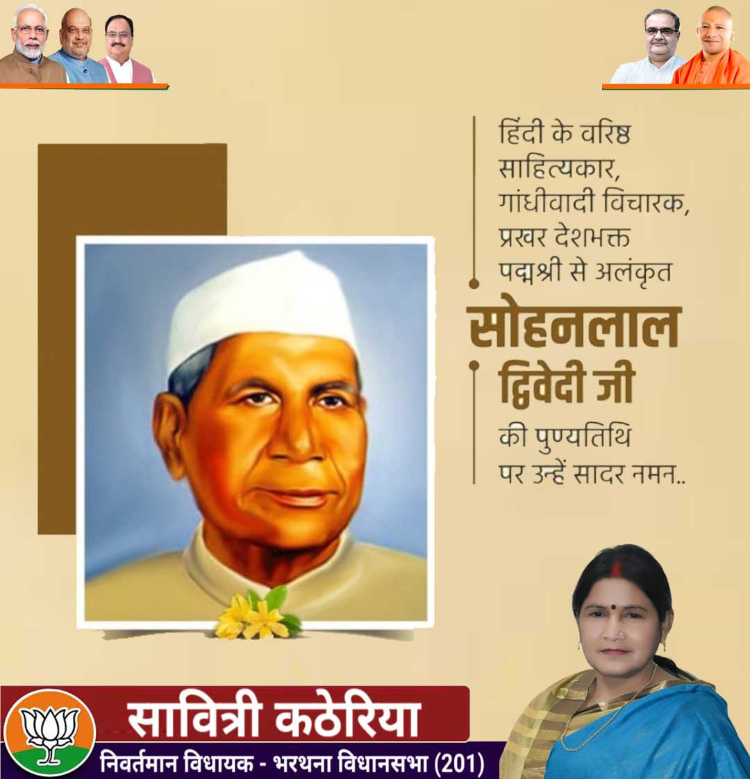अपनी कालजयी कविताओं के माध्यम से युवाओं में राष्ट्रीय चेतना जागृत करके उनमें देश-भक्ति की भावना भरने वाले महान कवि तथा राष्ट्रकवि की उपाधि सहित पद्मश्री से अलंकृत सोहनलाल द्विवेदी जी की पुण्यतिथि पर उन्हें विनम्र श्रद्धांजलि।
  #SohanLal_Dwivedi #राष्ट्रकवि