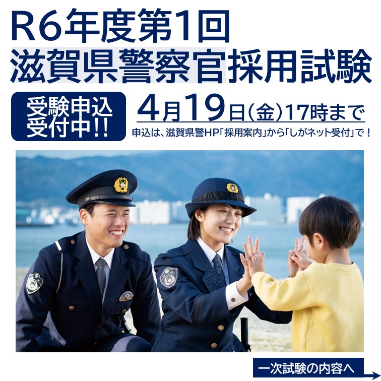 令和6年度滋賀県警察官採用試験】 受験申込は、4月19日（金）午後5