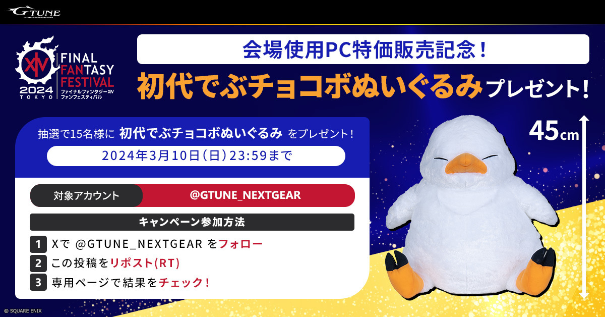 FF14ファンフェス 会場使用PC 発売記念キャンペーン！🎉 ＼ 初代でぶ