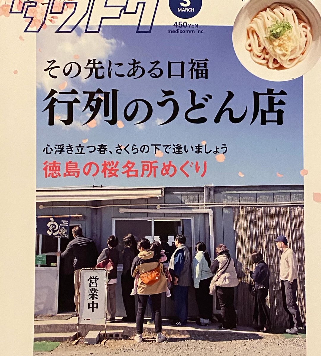 furutaUDON's tweet photo. 徳島のタウン誌「タウトク」さんの最新号に掲載されております。
徳島といえば「徳島ラーメン」の特集こそあれ、うどん屋さんの特集って珍しいんですよねー。

ウチに限って言えば行列のうどん店ではないんですけど😂

僭越ながら店主の紹介写真は「島っていこう」が採用されたようです。 https://t.co/wvjCTGLAer