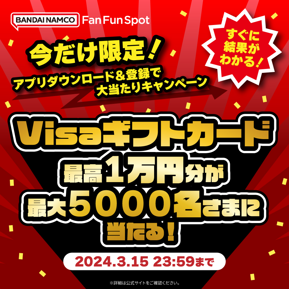 ダウンロード＆登録で 最高1万円のギフトカードが 最大5000人に当たる🎯 ＼ 【バンダイナムコ Fan Fun Spot】 すぐに結果がわかる😲  今だけ限定！アプリダウンロード＆登録で大当たりキャンペーン 3/15(金)まで 詳細✓ https://t.co/dWJhNVDrIf #バンダイナムコ  ...