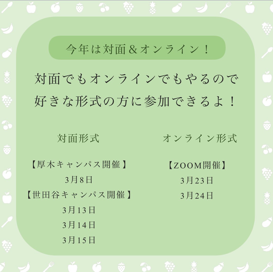 【お知らせ📢】
3月に農大生協学生委員会が主催で
新入生歓迎会を開催します🎉

去年は世田谷キャンパスで約200名の新入生が参加してくれました！
今年は厚木キャンパスでも開催します🍀

今日から第2次募集が始まります！
ぜひ参加してみてください！

お申し込みはこちら
text.univ.coop/puk/START/noda…