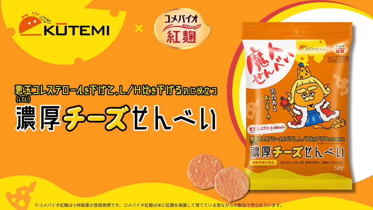 curryrice2021's tweet photo. 3月15日に店舗、Amazon・楽天モールで発売開始予定
#コメバイオ紅麹　を生地に練り込んだ
悪玉コレステロールを下げるのに役立つ濃厚チーズせんべい

今回のワシは王様ダネ( ಠωಠ)

赤いコウジ👦が正解！みんな当ﾀｯﾃﾀ？|•̀ω•́)✧

▼▼ｺｯﾁﾊﾜｼﾗﾉﾘﾘｰｽ
https://t.co/X7fdLKYAfc https://t.co/cJmz0wj5Cy