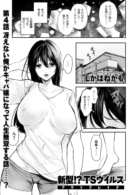 女を見下していたリーマンがキャバに行ったら、翌朝自分が女になっていて……しかばねかも先生(@shikabanekamo1)が描くTSストーリー、『新型!?TSウイルス アウトブレイク』第4話を収録!!  「comicクリベロン DUMA」Vol.58は、3月1日配信です! 