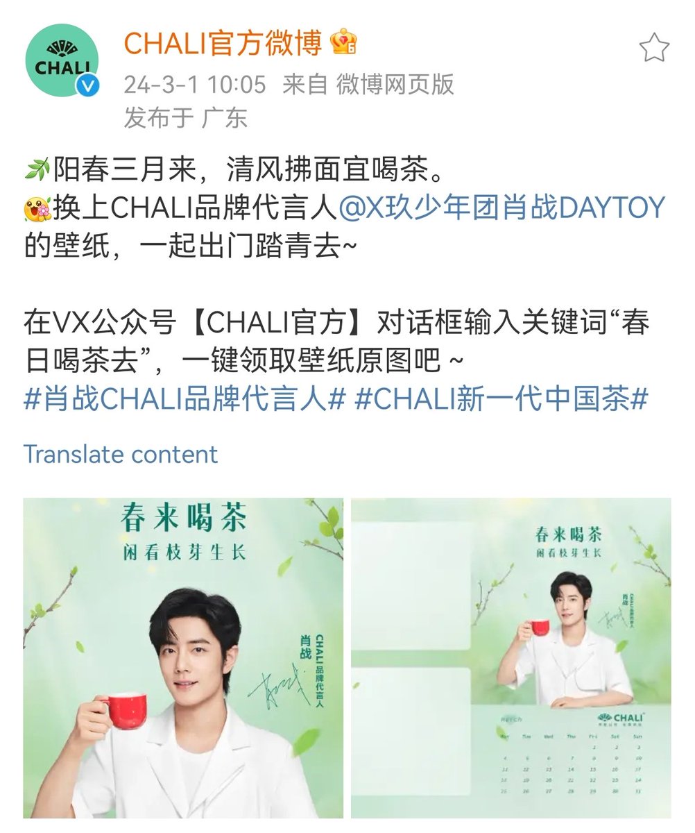 【240301 Photo】

#XiaoZhan1005NewsPort
#XiaoZhan #肖战

CHALI Weibo updated:

Check out spokesperson Xiao Zhan’s wallpaper for March.