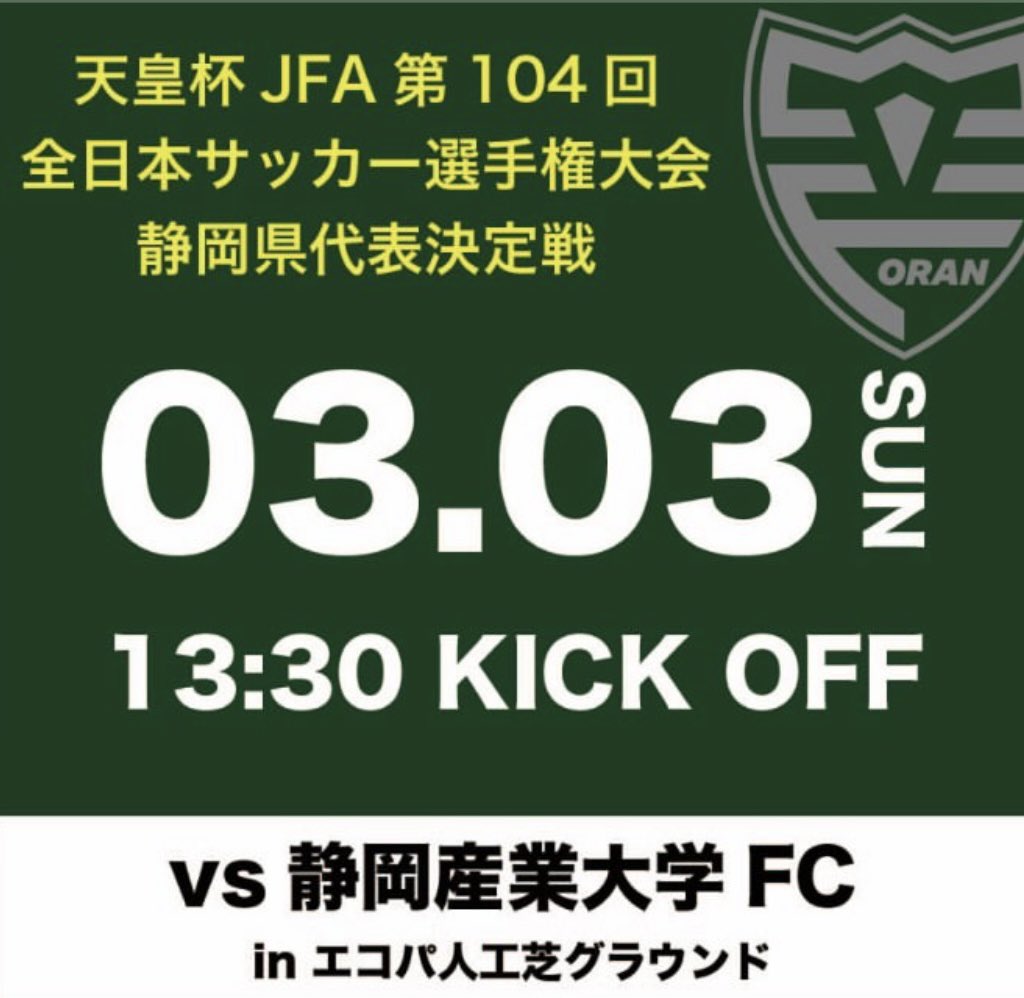 oranfukuroi's tweet photo. 第104回全日本サッカー選手権大会静岡県代表決定戦3回戦

ORAN袋井vs静岡県産業大学FC

🏟エコパ人工芝グラウンド🏟
🕒13:30 kickoff⚽️

今季1戦目の公式試合になります。

静岡県西部のサッカーファンの方々、是非1度試合に足を運んで見てください。

#ORAN袋井 #天皇杯 https://t.co/GQ5nCMtzmm