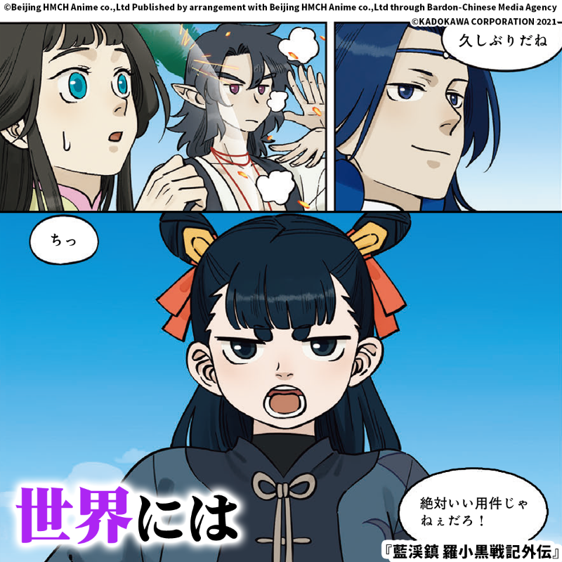 kadokawa_PR's tweet photo. ［映画のキ��ラも多数登場］ 劇場アニメ公開中『羅小黒戦記』外伝。

「1人の少女の命か、それとも数多の妖精たちの命か」

 本編より遥か昔、人と妖精を揺るがす物語。
 映画と合わせれば世界観の解像度が上がる！

今すぐ読む▼