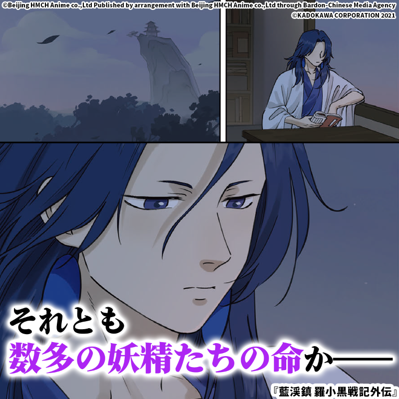 kadokawa_PR's tweet photo. ［映画のキ��ラも多数登場］ 劇場アニメ公開中『羅小黒戦記』外伝。

「1人の少女の命か、それとも数多の妖精たちの命か」

 本編より遥か昔、人と妖精を揺るがす物語。
 映画と合わせれば世界観の解像度が上がる！

今すぐ読む▼