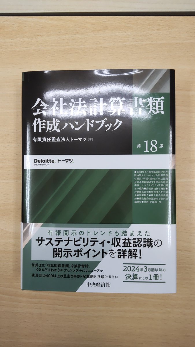 本日発売！「会社法計算書類作成ハンドブック〔第18版〕」中央経済社