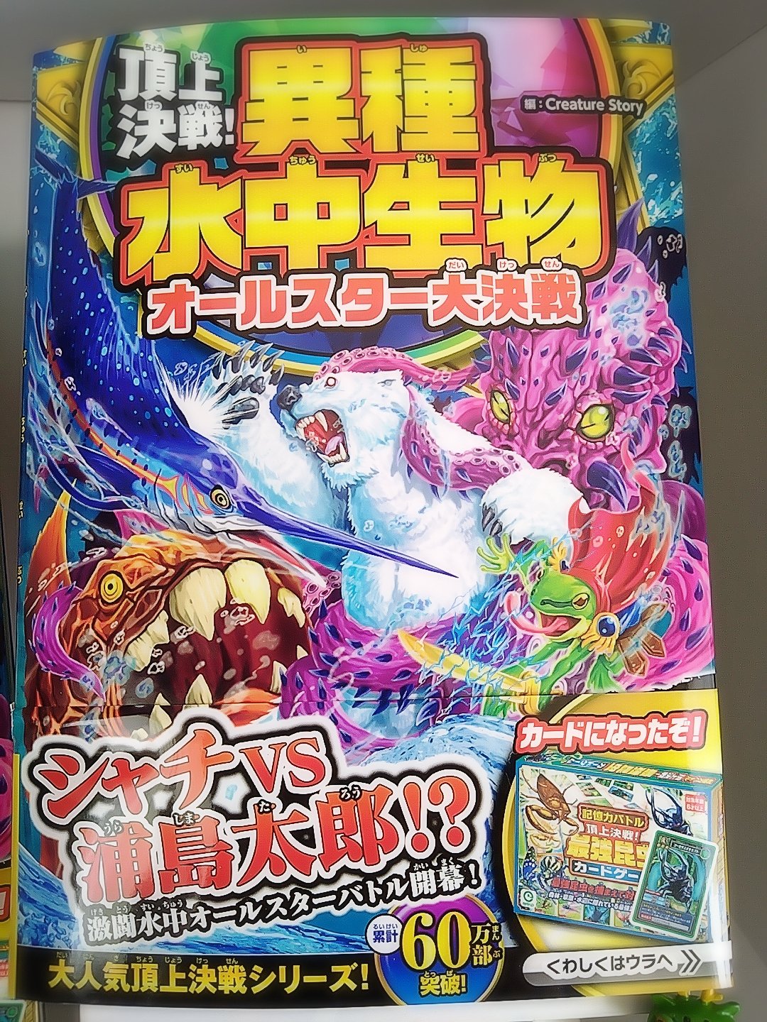 全部まとめて★頂上決戦!異種水中最強生物オールスター大決戦 頂上決戦！異種水中生物 オールスター大決戦｜西東社｜『人生を