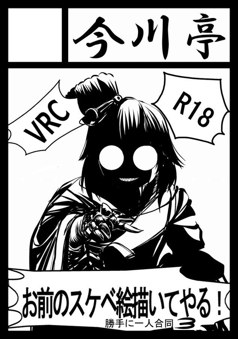 コミケ申し込み完了!
私の冒険はまだまだ終わりません!
VRCお前のスケベ絵描いてやる勝手に一人合同3! 