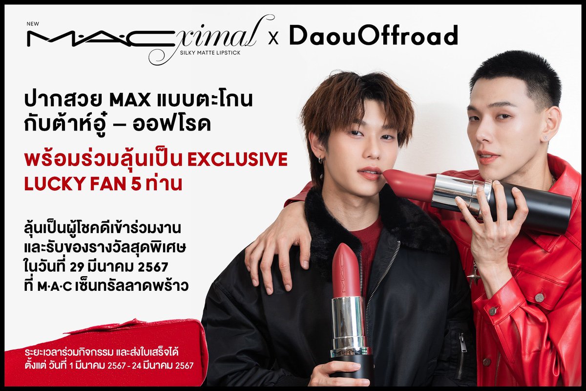 MACCosmeticsTH's tweet photo. 💄 #ต้าห์อู๋ – #ออฟโรด ชวนทุกคนมาลุ้นเป็น 1 ใน 5 ผู้โชคดี #ปากสวยMAXแบบตะโกน ถ่ายภาพรวม และรับของรางวัลสุดพิเศษที่อีเว้นท์ #MACXIMALxDAOUOFFROAD วันศุกร์ที่ 29 มีนาคม 2567 เซ็นทรัลลาดพร้าว อ่านเงื่อนไขเพิ่มเติมได้ที่ Facebook M.A.C Cosmetics (TH) #daouoffroad #ต้าห์อู๋ออฟโรค https://t.co/z8iAz72zoq