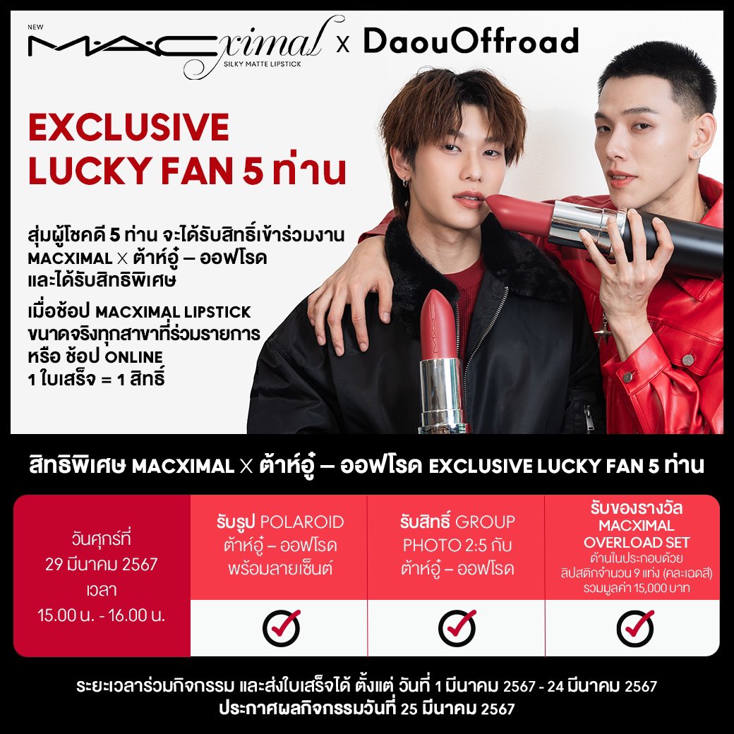 MACCosmeticsTH's tweet photo. 💄 #ต้าห์อู๋ – #ออฟโรด ชวนทุกคนมาลุ้นเป็น 1 ใน 5 ผู้โชคดี #ปากสวยMAXแบบตะโกน ถ่ายภาพรวม และรับของรางวัลสุดพิเศษที่อีเว้นท์ #MACXIMALxDAOUOFFROAD วันศุกร์ที่ 29 มีนาคม 2567 เซ็นทรัลลาดพร้าว อ่านเงื่อนไขเพิ่มเติมได้ที่ Facebook M.A.C Cosmetics (TH) #daouoffroad #ต้าห์อู๋ออฟโรค https://t.co/z8iAz72zoq