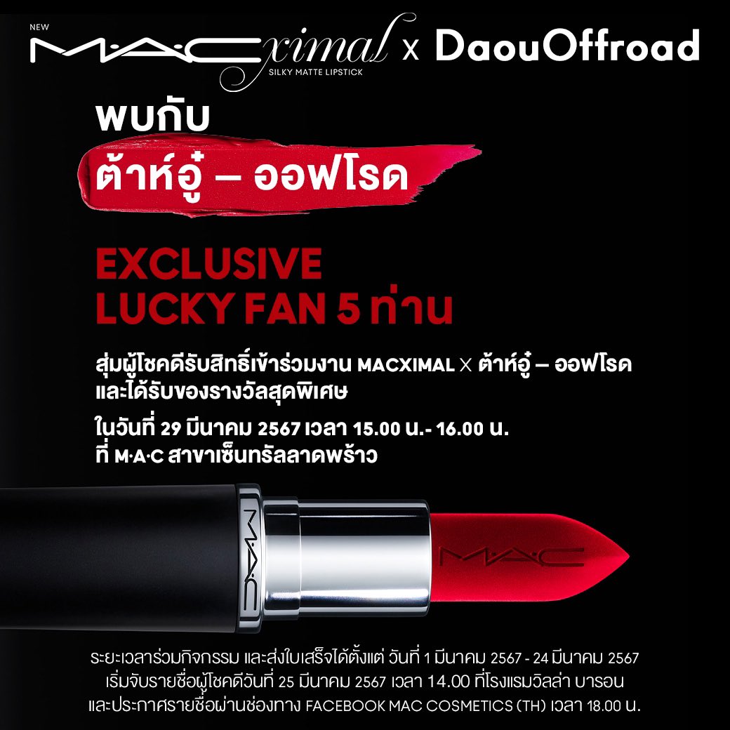 MACCosmeticsTH's tweet photo. 💄 #ต้าห์อู๋ – #ออฟโรด ชวนทุกคนมาลุ้นเป็น 1 ใน 5 ผู้โชคดี #ปากสวยMAXแบบตะโกน ถ่ายภาพรวม และรับของรางวัลสุดพิเศษที่อีเว้นท์ #MACXIMALxDAOUOFFROAD วันศุกร์ที่ 29 มีนาคม 2567 เซ็นทรัลลาดพร้าว อ่านเงื่อนไขเพิ่มเติมได้ที่ Facebook M.A.C Cosmetics (TH) #daouoffroad #ต้าห์อู๋ออฟโรค https://t.co/z8iAz72zoq