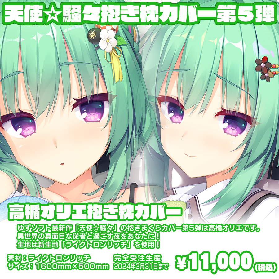 👉お知らせ】ゆずソフト最新作『天使☆騒々 RE-BOOT!』の抱きまくら