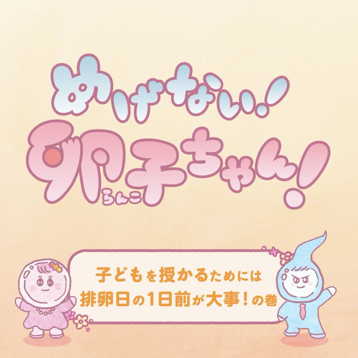 ＼めげない！卵子ちゃん！／

いつか子どもがほしいあなたに贈る、
卵子と精子の物語📖
“卵子”の知識を気軽に、楽しく学べる
妊活スペシャルアニメ動画✨
全4話をYouTubeで公開中！
youtube.com/playlist?list=…

#dotest