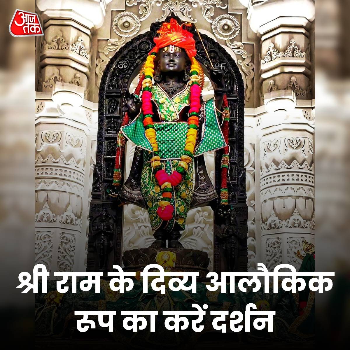 aajtak's tweet photo. प्रभु श्री राम के दिव्य आलौकिक रूप का दर्शन करें...

#ATCard #Ayodhya #Ram #AyodhyaRamMandir #Ramlalla https://t.co/Ggu8oouMfc