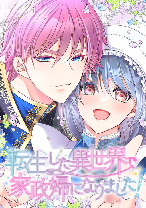 「『#転生した異世界で家政婦になりました!』  単行本化希望はこちら『#転生した女」|飯沼ゆうきのイラスト
