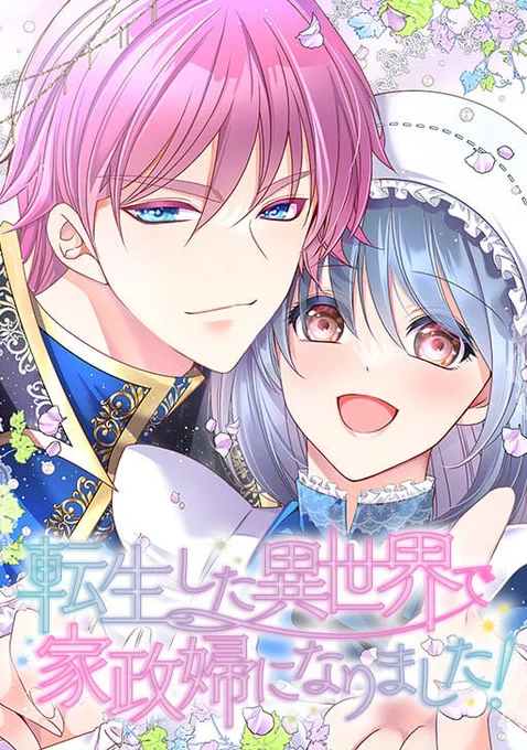 『#転生した異世界で家政婦になりました!』  単行本化希望はこちら『#転生した女マフィアは異世界で平凡に暮らしたい 』どうぞよろしくお願いします～!! 
